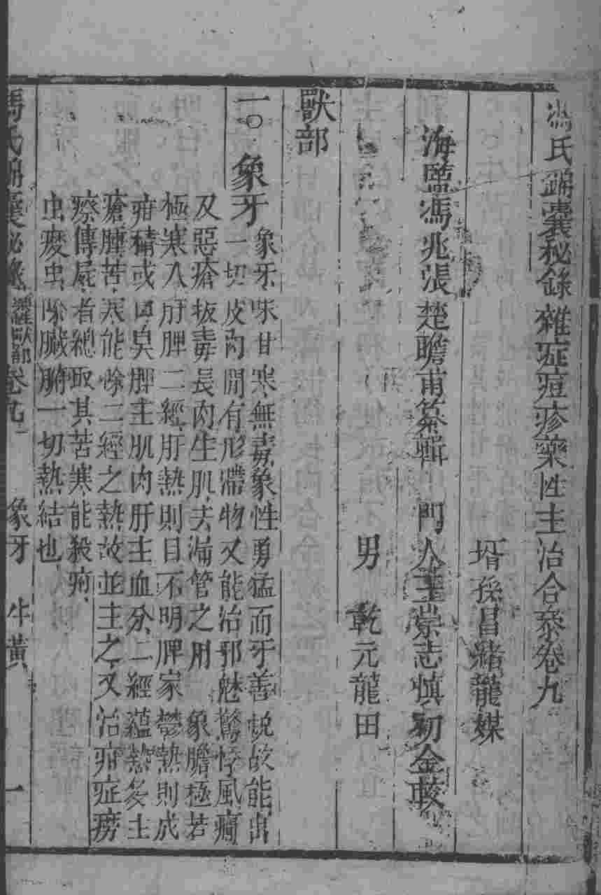 冯氏锦囊秘录八种  药性  卷9-12